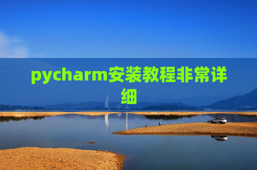 pycharm安装教程非常详细